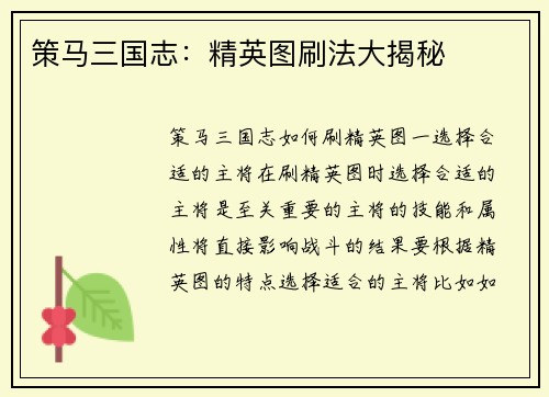 策马三国志：精英图刷法大揭秘