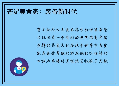 苍纪美食家：装备新时代