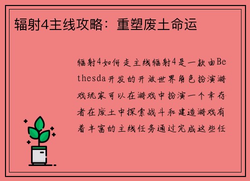 辐射4主线攻略：重塑废土命运