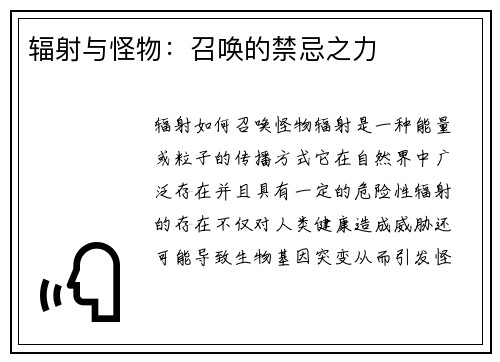 辐射与怪物：召唤的禁忌之力