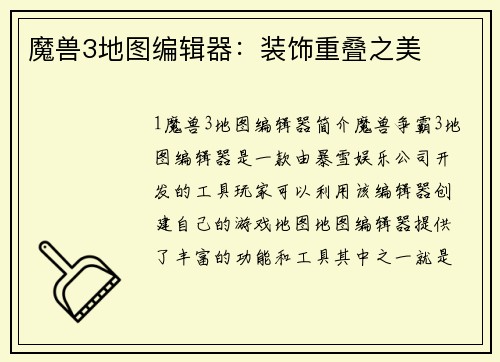 魔兽3地图编辑器：装饰重叠之美