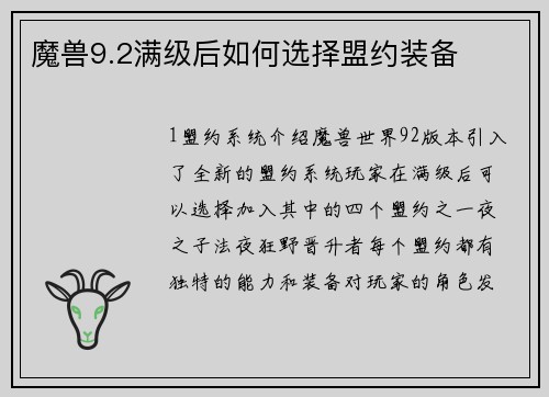 魔兽9.2满级后如何选择盟约装备
