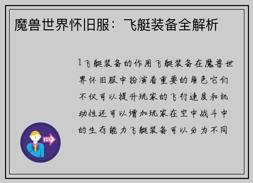 魔兽世界怀旧服：飞艇装备全解析