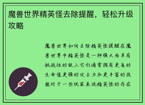 魔兽世界精英怪去除提醒，轻松升级攻略
