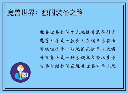 魔兽世界：独闯装备之路