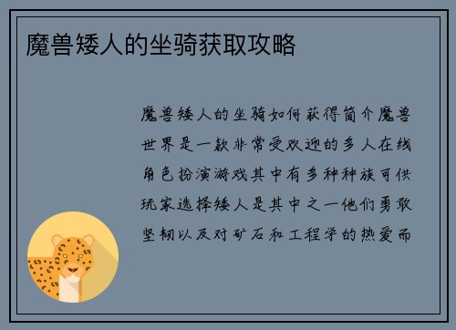 魔兽矮人的坐骑获取攻略