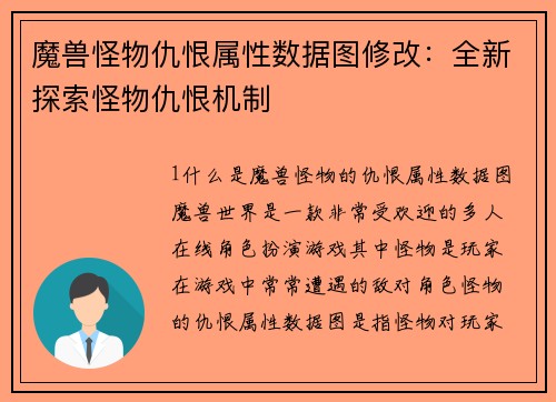 魔兽怪物仇恨属性数据图修改：全新探索怪物仇恨机制
