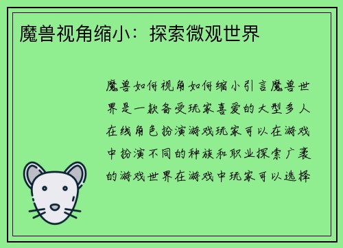 魔兽视角缩小：探索微观世界