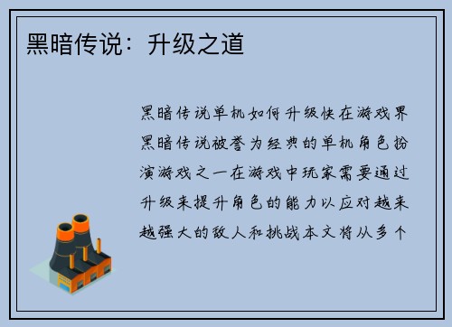 黑暗传说：升级之道
