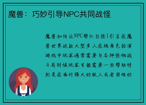 魔兽：巧妙引导NPC共同战怪